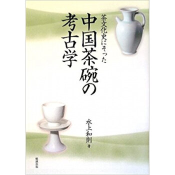 茶文化史にそった中国茶碗の考古学 pdf epub mobi 下载