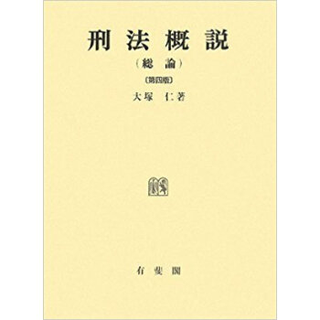 刑法概説 総論 pdf epub mobi 下载