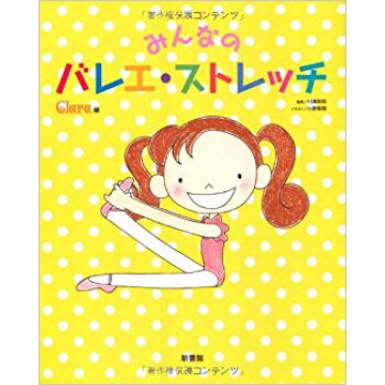 みんなのバレエ·ストレッチ pdf epub mobi 下载