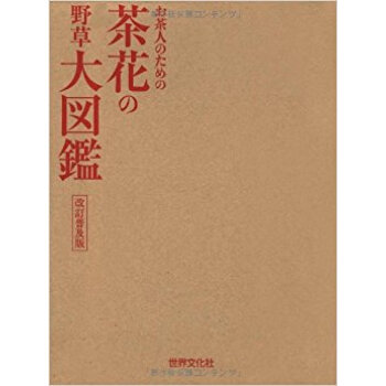 お茶人のための茶花の野草大図鑑 pdf epub mobi 下载