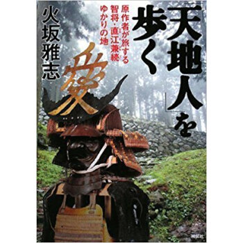 「天地人」を歩く 原作者が旅する智将·直江兼続ゆかりの地 pdf epub mobi 下载