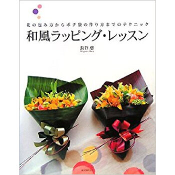 和風ラッピング·レッスン 花の包み方からポチ袋の作り方までのテクニック pdf epub mobi 下载