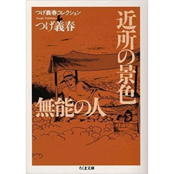 近所の景色/無能の人 pdf epub mobi 下载