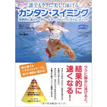 誰でもラクに美しく泳げるカンタン?スイミング 効率的に泳ぐトータル?イマージョン(Ti)スイム? pdf epub mobi 下载