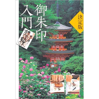 御朱印入門 決定版 pdf epub mobi 下载