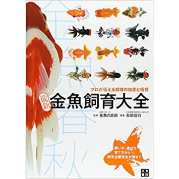 最新金魚飼育大全 金魚春秋 プロが伝える飼育の知恵と極意 飼い方、選び方育て方から病気治療完全対 pdf epub mobi 下载