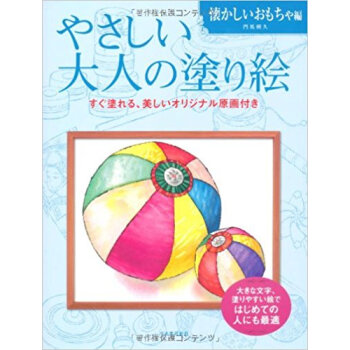 やさしい大人の塗り絵 塗りやすい絵で、はじめての人にも最適 懐かしいおもちゃ編 pdf epub mobi 下载