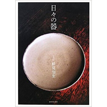 日々の器 pdf epub mobi 下载