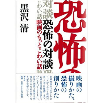 恐怖の対談 映画のもっとこわい話