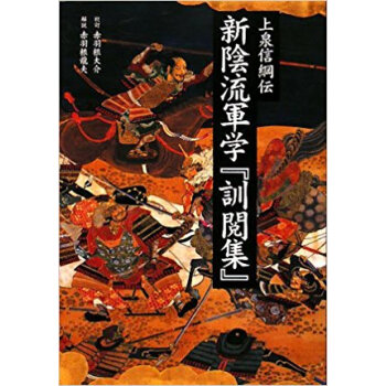 新陰流軍学『訓閲集』 上泉信綱伝