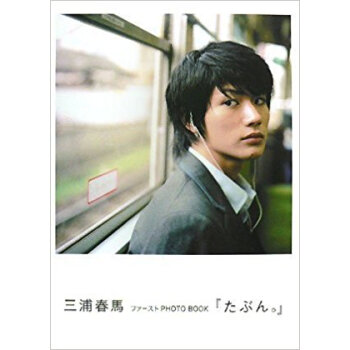 たぶん。 三浦春馬ファーストphoto Book pdf epub mobi 下载