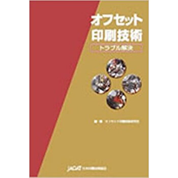 オフセット印刷技術?トラブル解決?