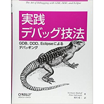 実践デバッグ技法 Gdb、Ddd、Eclipseによるデバッギング