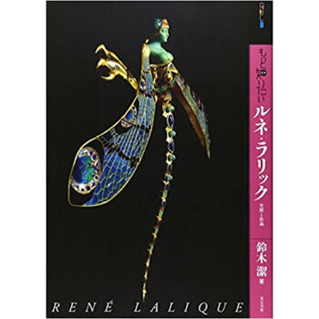 もっと知りたいルネ·ラリック 生涯と作品