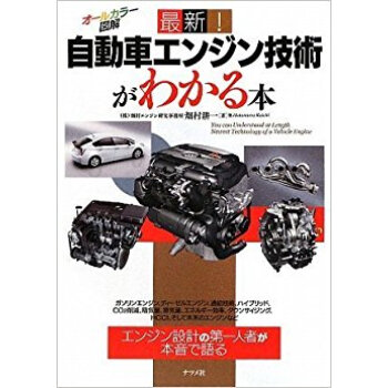 最新!自動車エンジン技術がわかる本 オールカラー図解