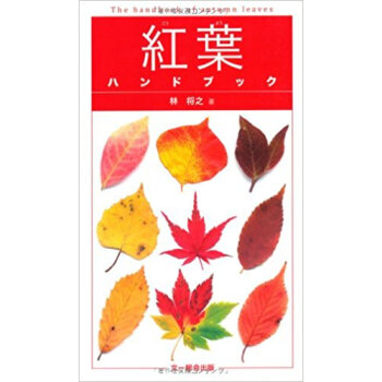 紅葉ハンドブック
