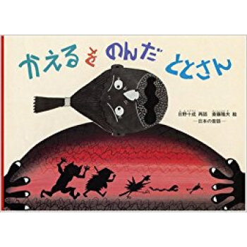 かえるをのんだととさん 日本の昔話