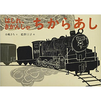 はしれ、きかんしゃちからあし pdf epub mobi 下载