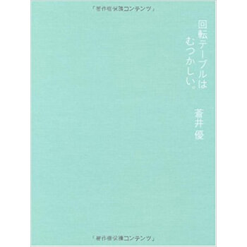 迴転テーブルはむつかしい。 蒼井優photo Book