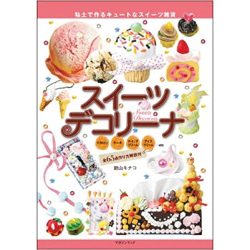 スイーツデコリーナ 粘土で作るキュートなスイーツ雑貨 マカロン ケーキ ホイップクリーム アイス