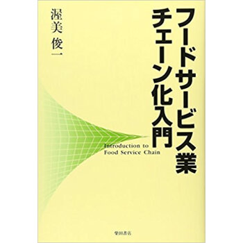 フードサービス業チェーン化入門