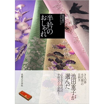 半衿のおしゃれ 池田重子コレクション