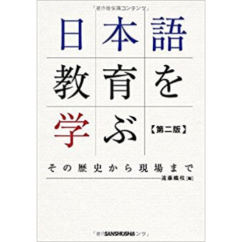 日本語教育を学ぶ その歴史から現場まで