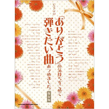 「ありがとう」の気持ちをこめて弾きたい麯あつめました。