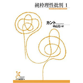 純粋理性批判 1