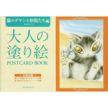 大人の塗り絵postcard Book 猫のダヤンと仲間たち編