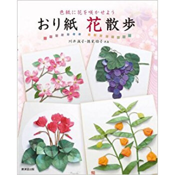 おり紙花散歩 色紙に花を咲かせよう pdf epub mobi 下载