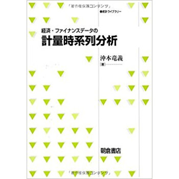 経済·ファイナンスデータの計量時系列分析