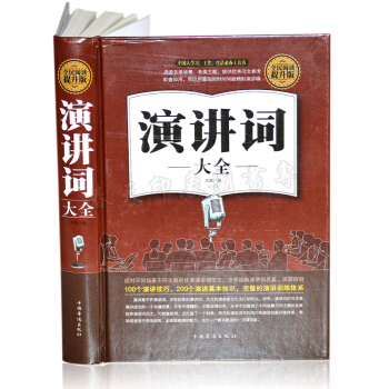 演讲词大全 395页 演讲技巧、基础知识、训练教程 演讲与口才的艺术成人版 pdf epub mobi 下载