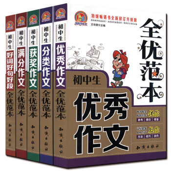 共5本初中优秀获奖满分分类作文好词好句好段 手把手初中生作文全优范本初一二三学生课本作文书 pdf epub mobi 下载