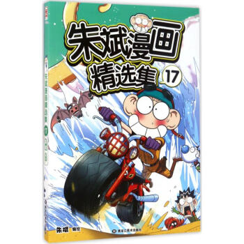 朱斌漫画精选集(17) pdf epub mobi 下载