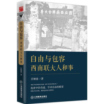 自由與包容 西南聯大人和事