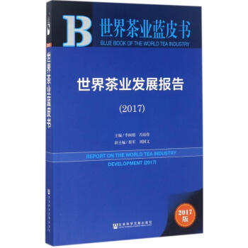 世界茶業發展報告.2017(2017版) pdf epub mobi 下载