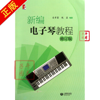 新編電子琴教程(修訂版) pdf epub mobi 電子書 下載