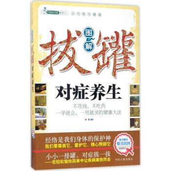 圖解拔罐對癥養生 pdf epub mobi 電子書 下載
