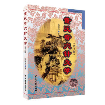 董氏奇穴針灸學(第2版) pdf epub mobi 下载