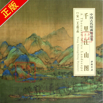 韆裏江山圖/中國古代繪畫精品集 pdf epub mobi 電子書 下載