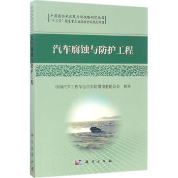 汽車腐蝕與防護工程 pdf epub mobi 下载