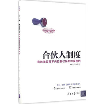 合伙人制度 有效激励而不失控制权是怎样实现的 郑指梁吕永丰 管理 书籍 pdf epub mobi 下载