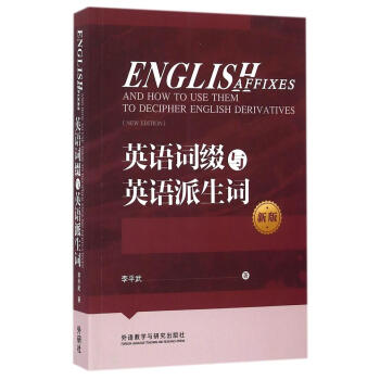 英語詞綴與英語派生詞(新版) pdf epub mobi 下载