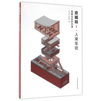京城繪.人來車往:圖解北京的交通 pdf epub mobi 下载