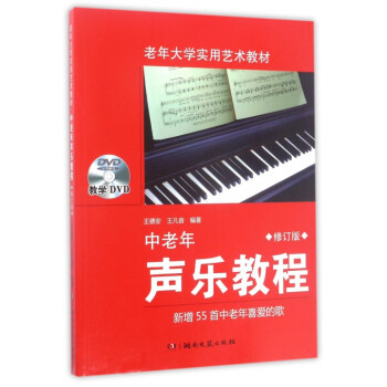 中老年声乐教程(附光盘修订版老年大学实用艺术教材) pdf epub mobi 下载