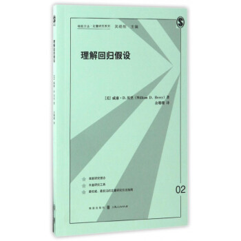 理解迴歸假設/格緻方法定量研究係列
