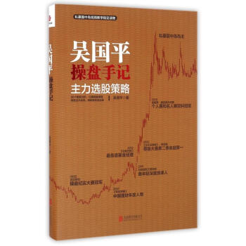 吴国平操盘手记主力选股策略