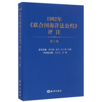 1982年<联合国海洋法公约>评注(第三卷) pdf epub mobi 电子书 下载