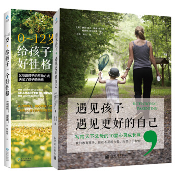 遇见孩子遇见更好的自己+0-12岁,给孩子一个好性格全2册 家庭教育幼儿童心理教育育儿书籍